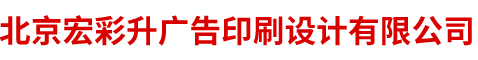 北京宏彩升廣告印刷設(shè)計有限公司